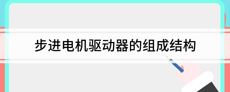 彩神vll步進電機驅(qū)動器的組成結(jié)構(gòu)